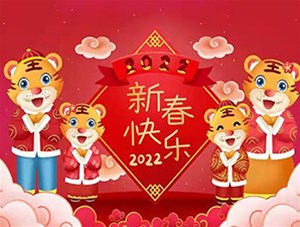 晉中市鑫順源科技有限公司全體員工【祝您新春快樂(lè)闔家幸福】